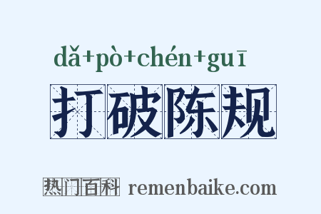 打破陈规是什么意思的图片